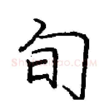 旬硬笔楷书写法,摘自庞中华硬笔书法字帖