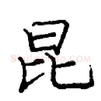 昆硬笔楷书写法,摘自庞中华硬笔书法字帖