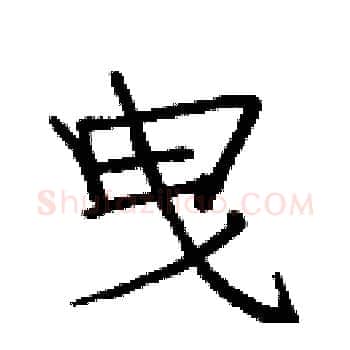 曳硬笔楷书写法,摘自庞中华硬笔书法字帖