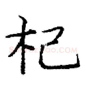 杞硬笔楷书写法,摘自庞中华硬笔书法字帖