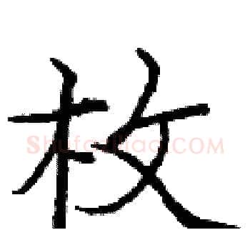 枚硬笔楷书写法,摘自庞中华硬笔书法字帖