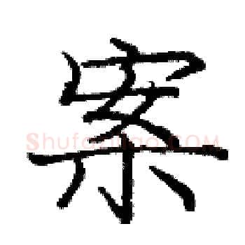案硬笔楷书写法,摘自庞中华硬笔书法字帖