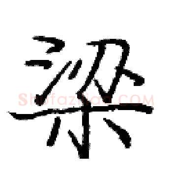 梁硬笔楷书写法,摘自庞中华硬笔书法字帖
