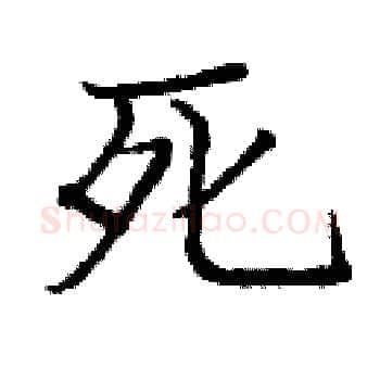 死硬笔楷书写法,摘自庞中华硬笔书法字帖