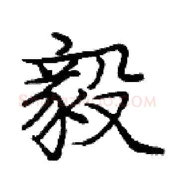 毅硬笔楷书写法,摘自庞中华硬笔书法字帖