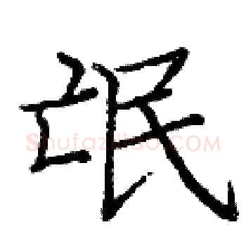 氓硬笔楷书写法,摘自庞中华硬笔书法字帖