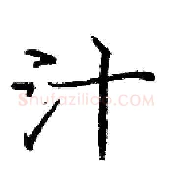汁硬笔楷书写法,摘自庞中华硬笔书法字帖
