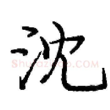 沈硬笔楷书写法,摘自庞中华硬笔书法字帖