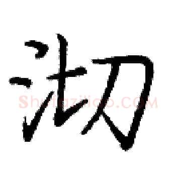沏硬笔楷书写法,摘自庞中华硬笔书法字帖