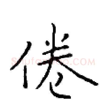 倦硬笔楷书写法,摘自于学仁硬笔书法字帖