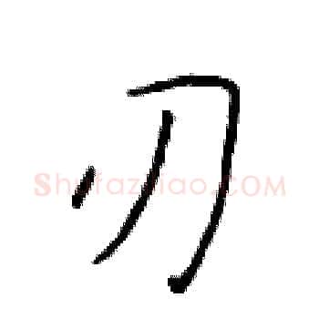 刃硬笔楷书写法,摘自于学仁硬笔书法字帖