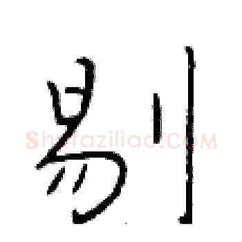 剔硬笔楷书写法,摘自于学仁硬笔书法字帖