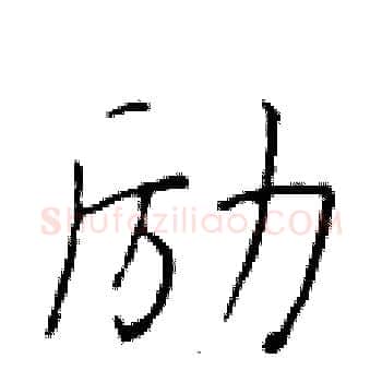 励硬笔楷书写法,摘自于学仁硬笔书法字帖
