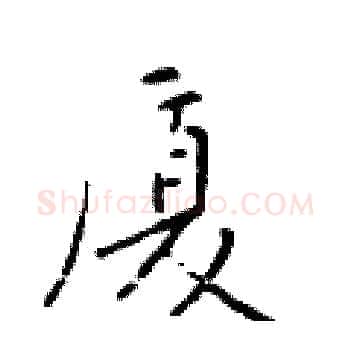 厦硬笔楷书写法,摘自于学仁硬笔书法字帖