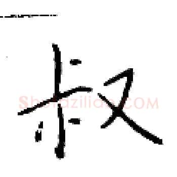 叔硬笔楷书写法,摘自于学仁硬笔书法字帖