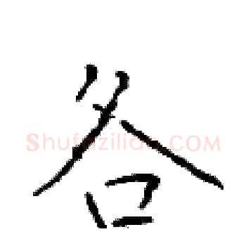 各硬笔楷书写法,摘自于学仁硬笔书法字帖