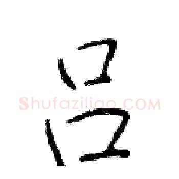 吕硬笔楷书写法,摘自于学仁硬笔书法字帖