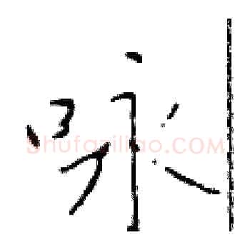 咏硬笔楷书写法,摘自于学仁硬笔书法字帖