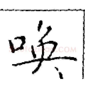 唤硬笔楷书写法,摘自于学仁硬笔书法字帖