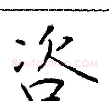 咨硬笔楷书写法,摘自于学仁硬笔书法字帖