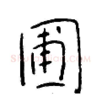 圃硬笔楷书写法,摘自于学仁硬笔书法字帖