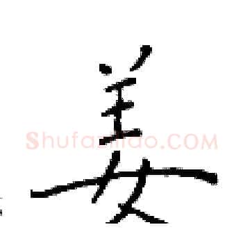 姜硬笔楷书写法,摘自于学仁硬笔书法字帖