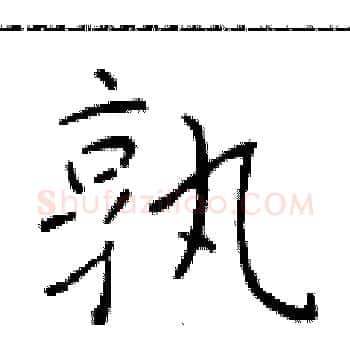 孰硬笔楷书写法,摘自于学仁硬笔书法字帖