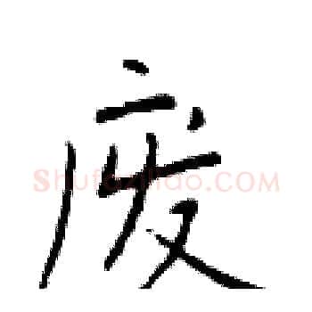 废硬笔楷书写法,摘自于学仁硬笔书法字帖