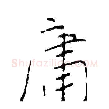 庸硬笔楷书写法,摘自于学仁硬笔书法字帖