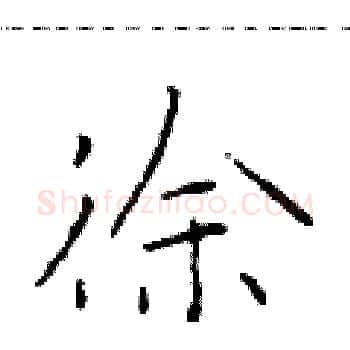 徐硬笔楷书写法,摘自于学仁硬笔书法字帖