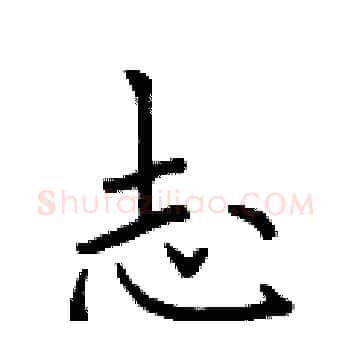 志硬笔楷书写法,摘自于学仁硬笔书法字帖