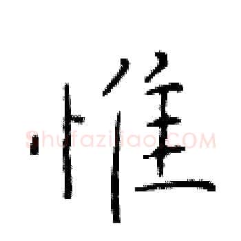 惟硬笔楷书写法,摘自于学仁硬笔书法字帖