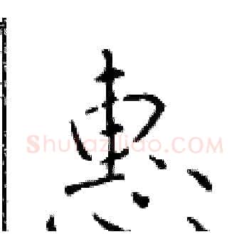 惠硬笔楷书写法,摘自于学仁硬笔书法字帖