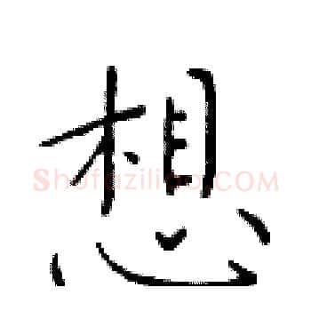 想硬笔楷书写法,摘自于学仁硬笔书法字帖