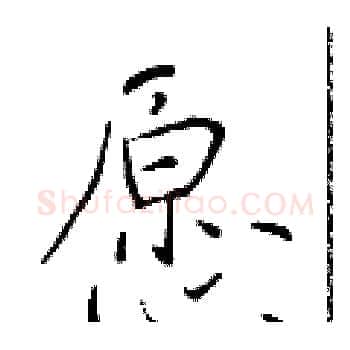 愿硬笔楷书写法,摘自于学仁硬笔书法字帖
