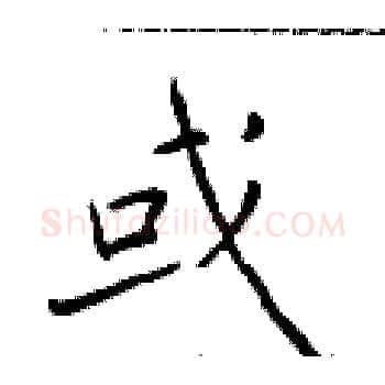 或硬笔楷书写法,摘自于学仁硬笔书法字帖