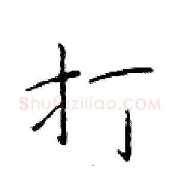 打硬笔楷书写法,摘自于学仁硬笔书法字帖