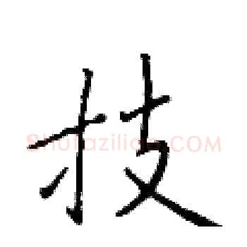 技硬笔楷书写法,摘自于学仁硬笔书法字帖