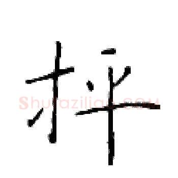 抨硬笔楷书写法,摘自于学仁硬笔书法字帖