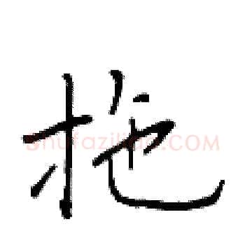 拖硬笔楷书写法,摘自于学仁硬笔书法字帖