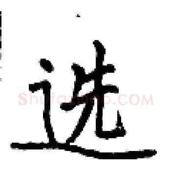 选硬笔楷书写法,摘自侯登峰硬笔书法字帖