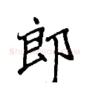 郎硬笔楷书写法,摘自侯登峰硬笔书法字帖