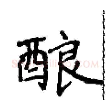 酿硬笔楷书写法,摘自侯登峰硬笔书法字帖