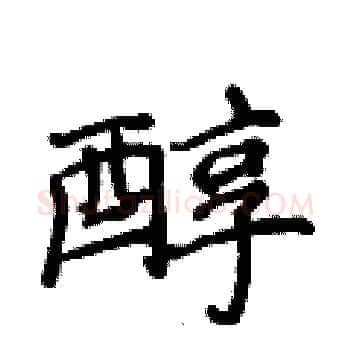 醇硬笔楷书写法,摘自侯登峰硬笔书法字帖