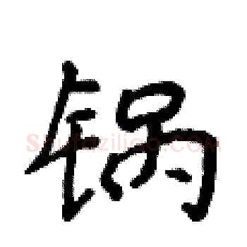 锅硬笔楷书写法,摘自侯登峰硬笔书法字帖