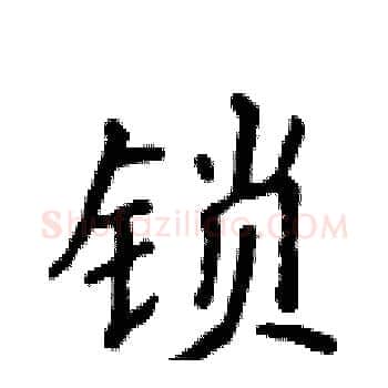 锁硬笔楷书写法,摘自侯登峰硬笔书法字帖
