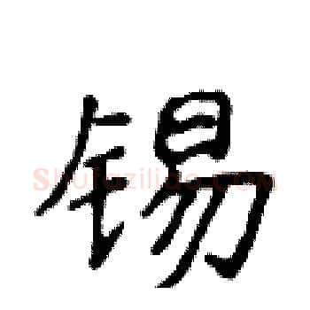 锡硬笔楷书写法,摘自侯登峰硬笔书法字帖