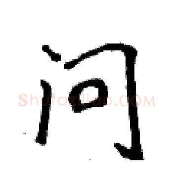 问硬笔楷书写法,摘自侯登峰硬笔书法字帖