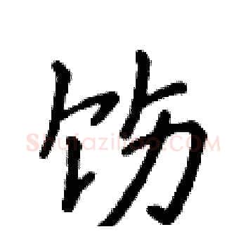 饬硬笔楷书写法,摘自侯登峰硬笔书法字帖