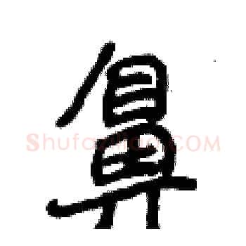 鼻硬笔楷书写法,摘自侯登峰硬笔书法字帖